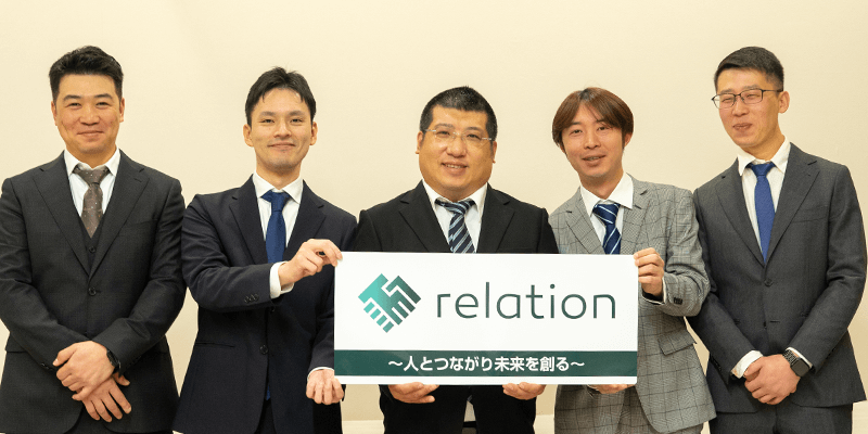 リレーション